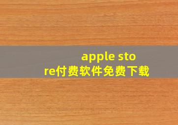 apple store付费软件免费下载